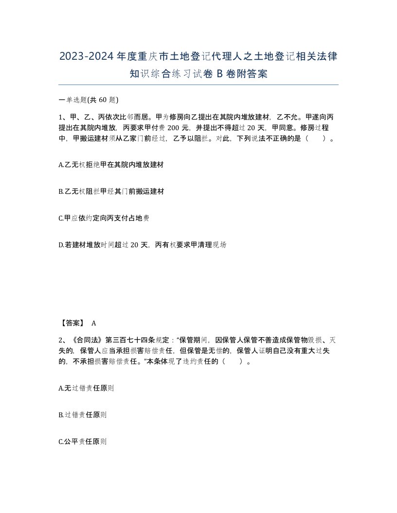 2023-2024年度重庆市土地登记代理人之土地登记相关法律知识综合练习试卷B卷附答案