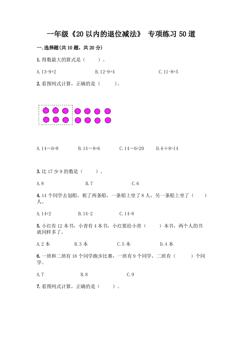 一年级《20以内的退位减法》-专项练习50道答案免费下载