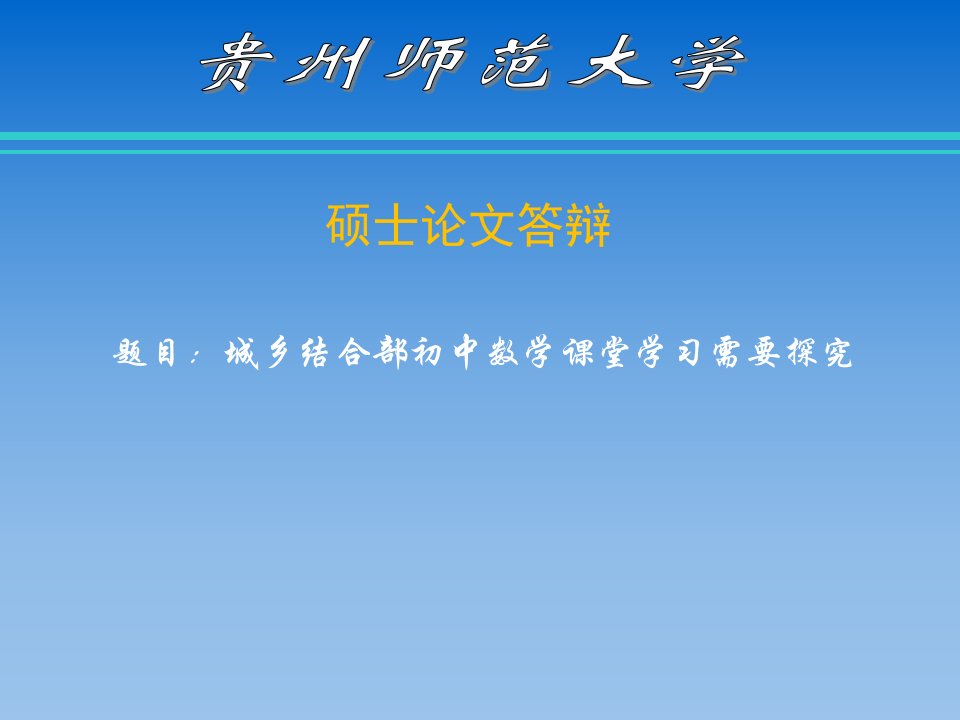 数学教育硕士论文答辩课件