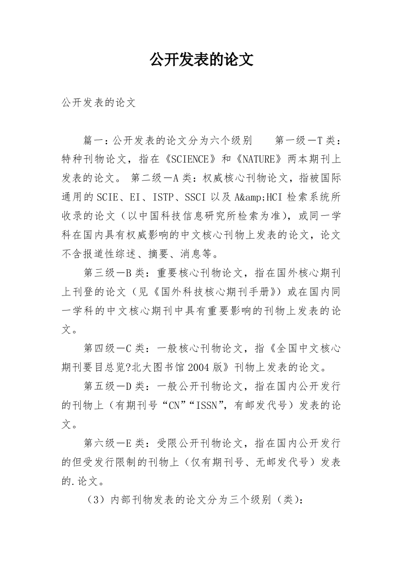 公开发表的论文