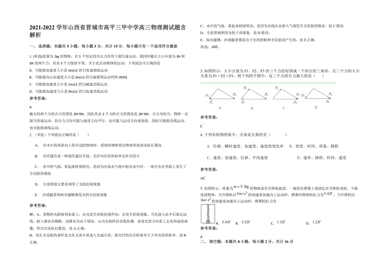 2021-2022学年山西省晋城市高平三甲中学高三物理测试题含解析