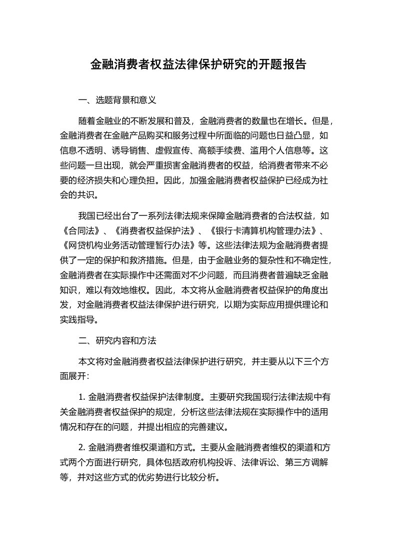 金融消费者权益法律保护研究的开题报告