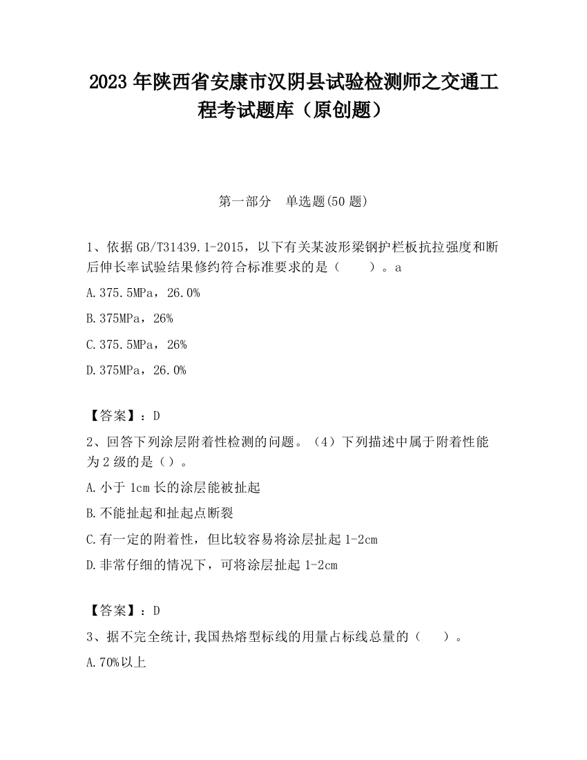 2023年陕西省安康市汉阴县试验检测师之交通工程考试题库（原创题）