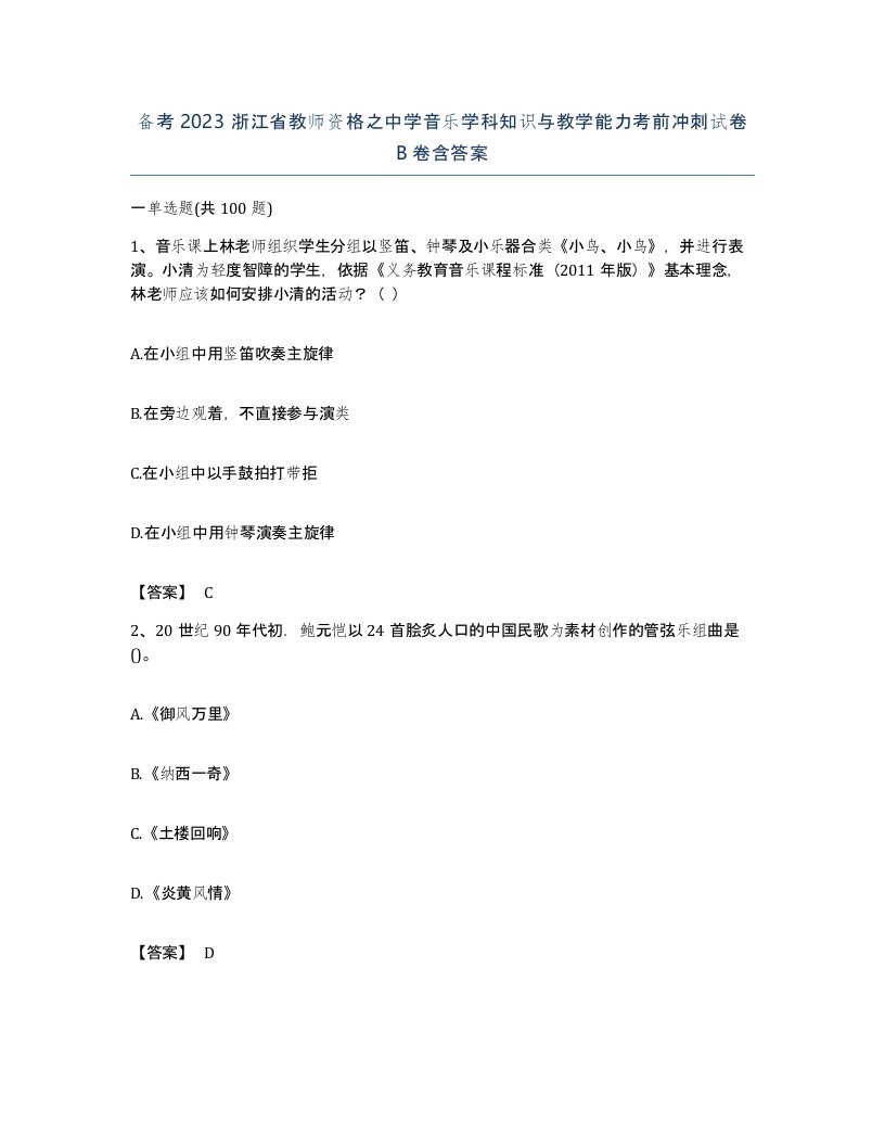 备考2023浙江省教师资格之中学音乐学科知识与教学能力考前冲刺试卷B卷含答案