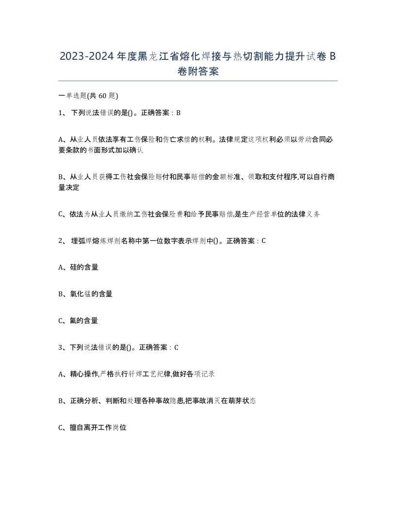 2023-2024年度黑龙江省熔化焊接与热切割能力提升试卷B卷附答案