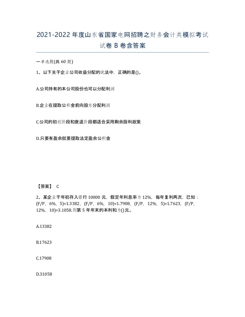 2021-2022年度山东省国家电网招聘之财务会计类模拟考试试卷B卷含答案