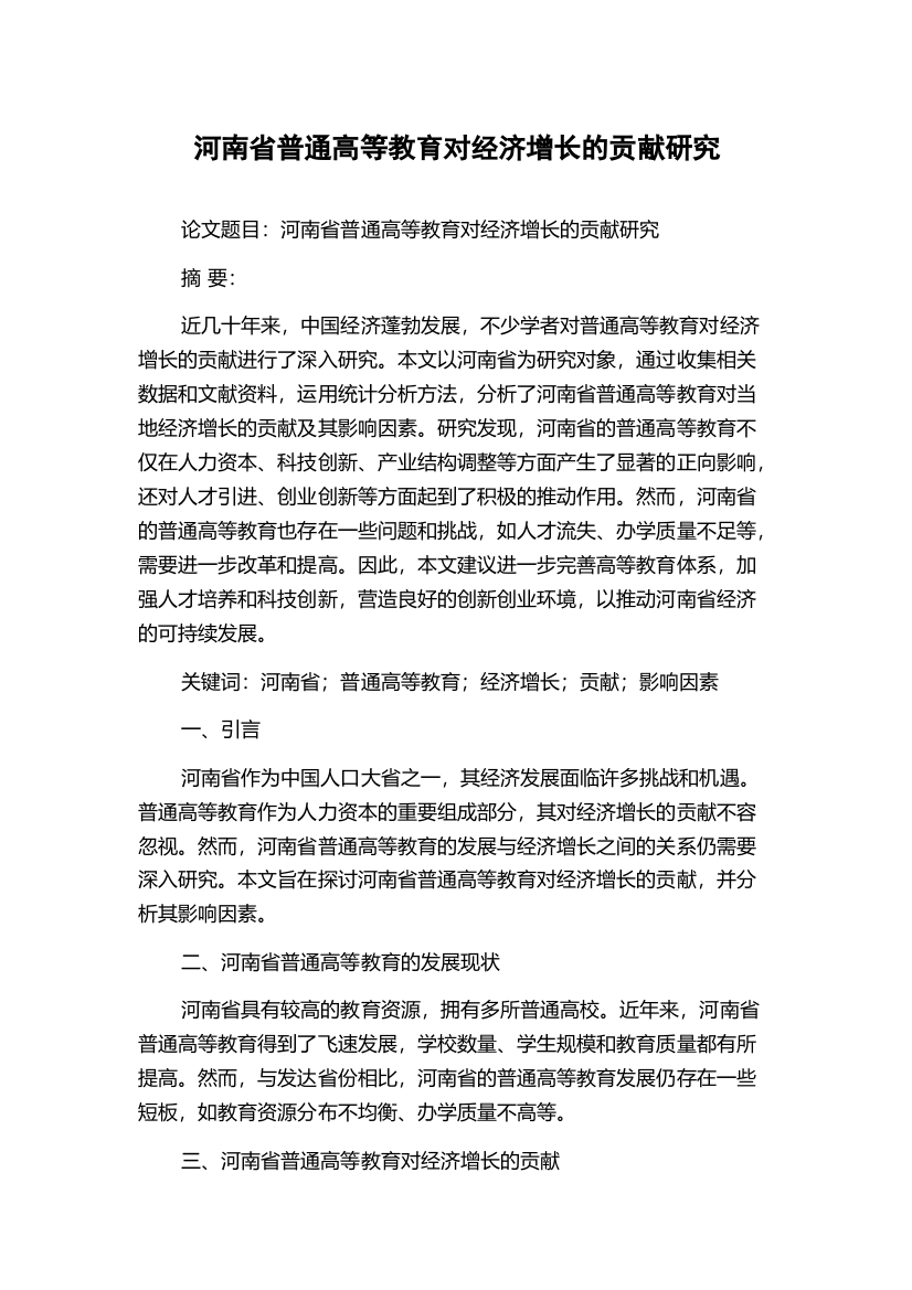 河南省普通高等教育对经济增长的贡献研究