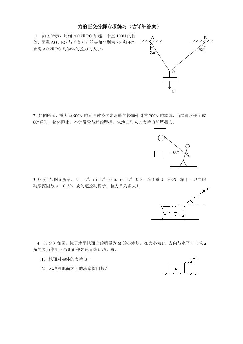 力的正交分解专项练习(含详细答案)