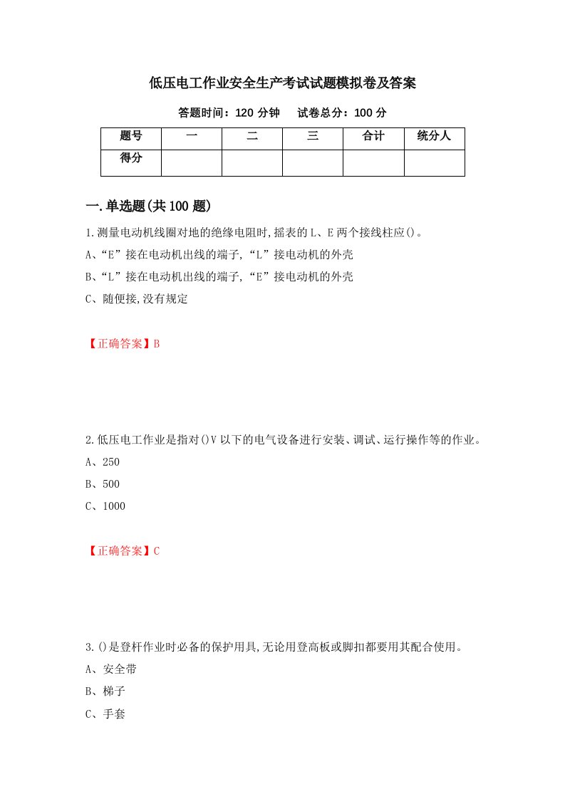 低压电工作业安全生产考试试题模拟卷及答案第86次