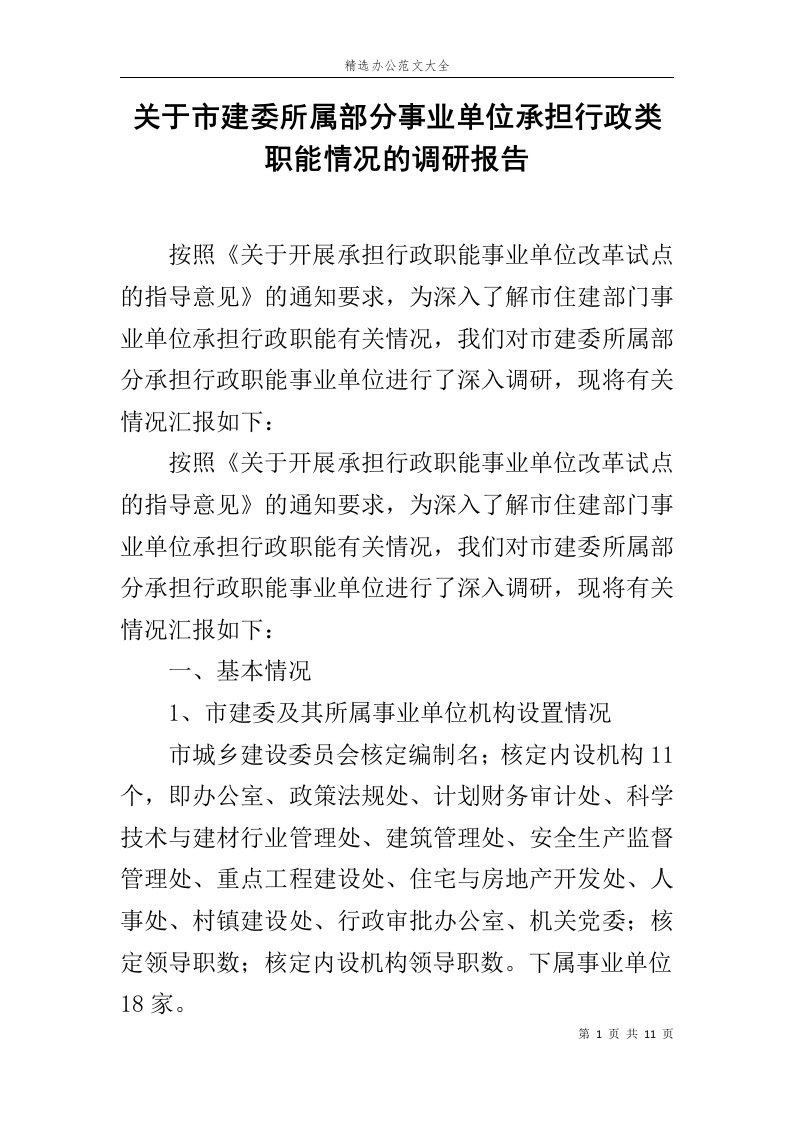 关于市建委所属部分事业单位承担行政类职能情况的调研报告