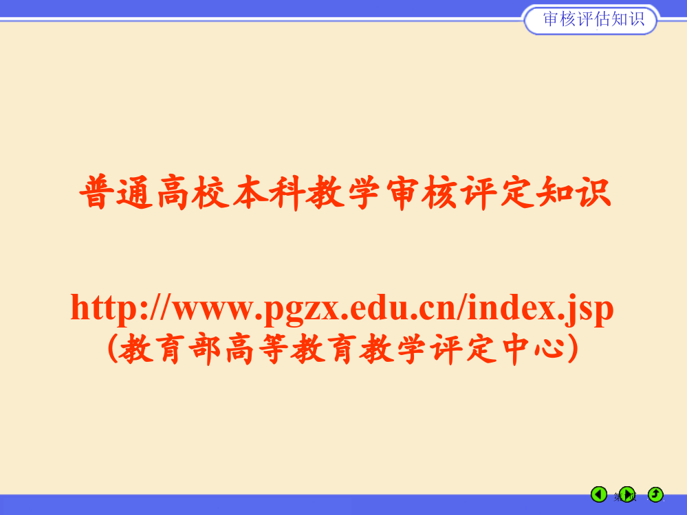 普通高校本科教学审核评估知识市公开课一等奖百校联赛特等奖课件