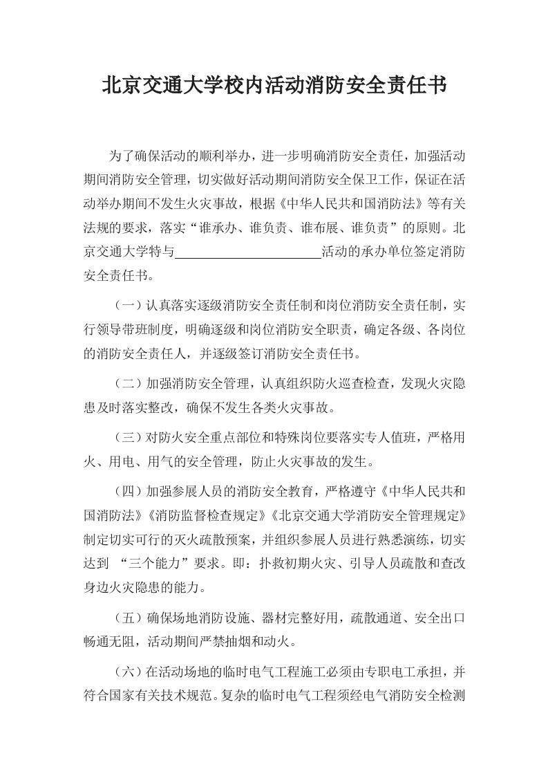 北京交通大学校内活动消防安全责任书