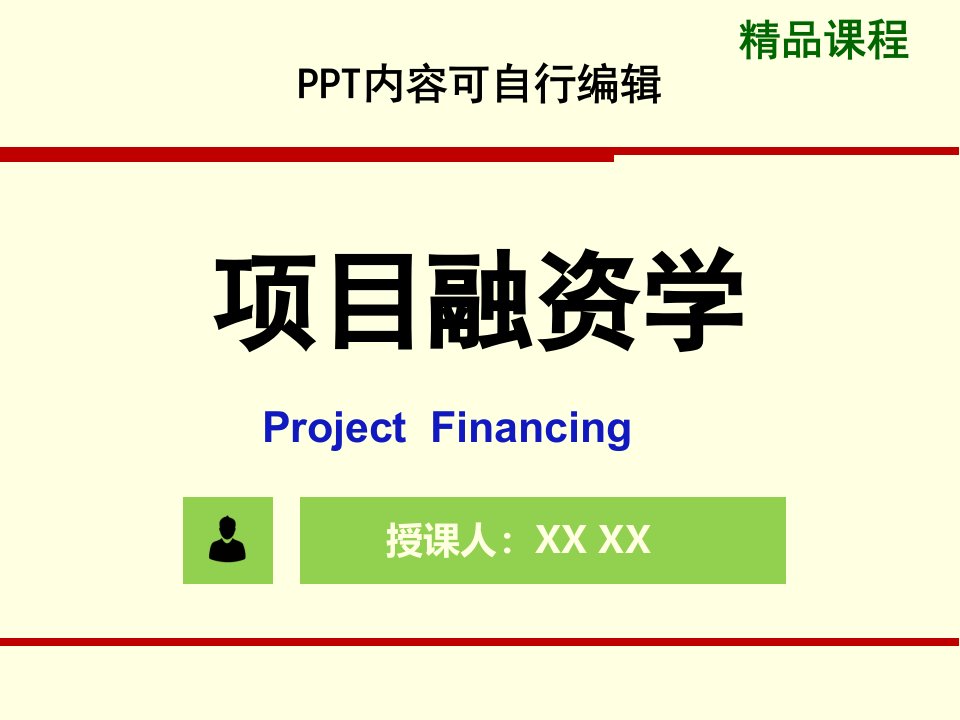 项目融资学PPT精品课程课件全册课件汇总