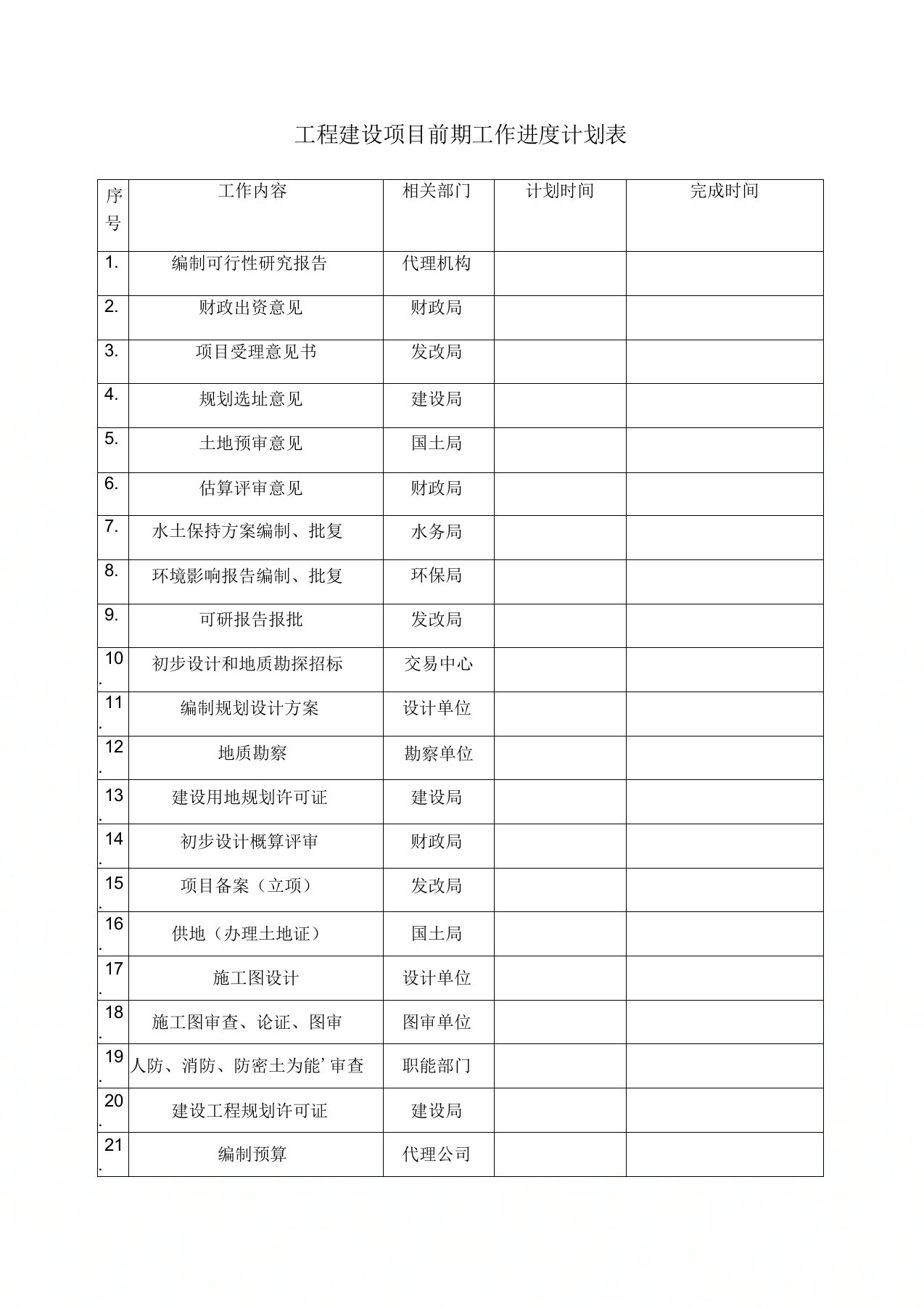 工程建设项目前期工作进度计划表