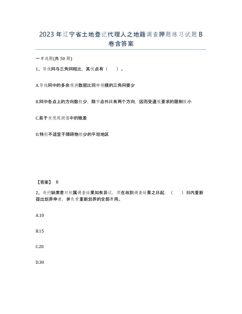 2023年辽宁省土地登记代理人之地籍调查押题练习试题B卷含答案