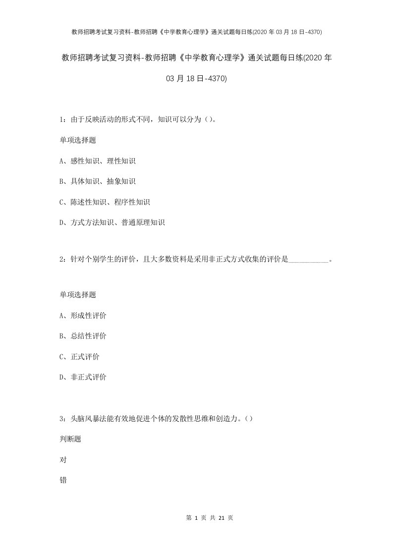 教师招聘考试复习资料-教师招聘中学教育心理学通关试题每日练2020年03月18日-4370