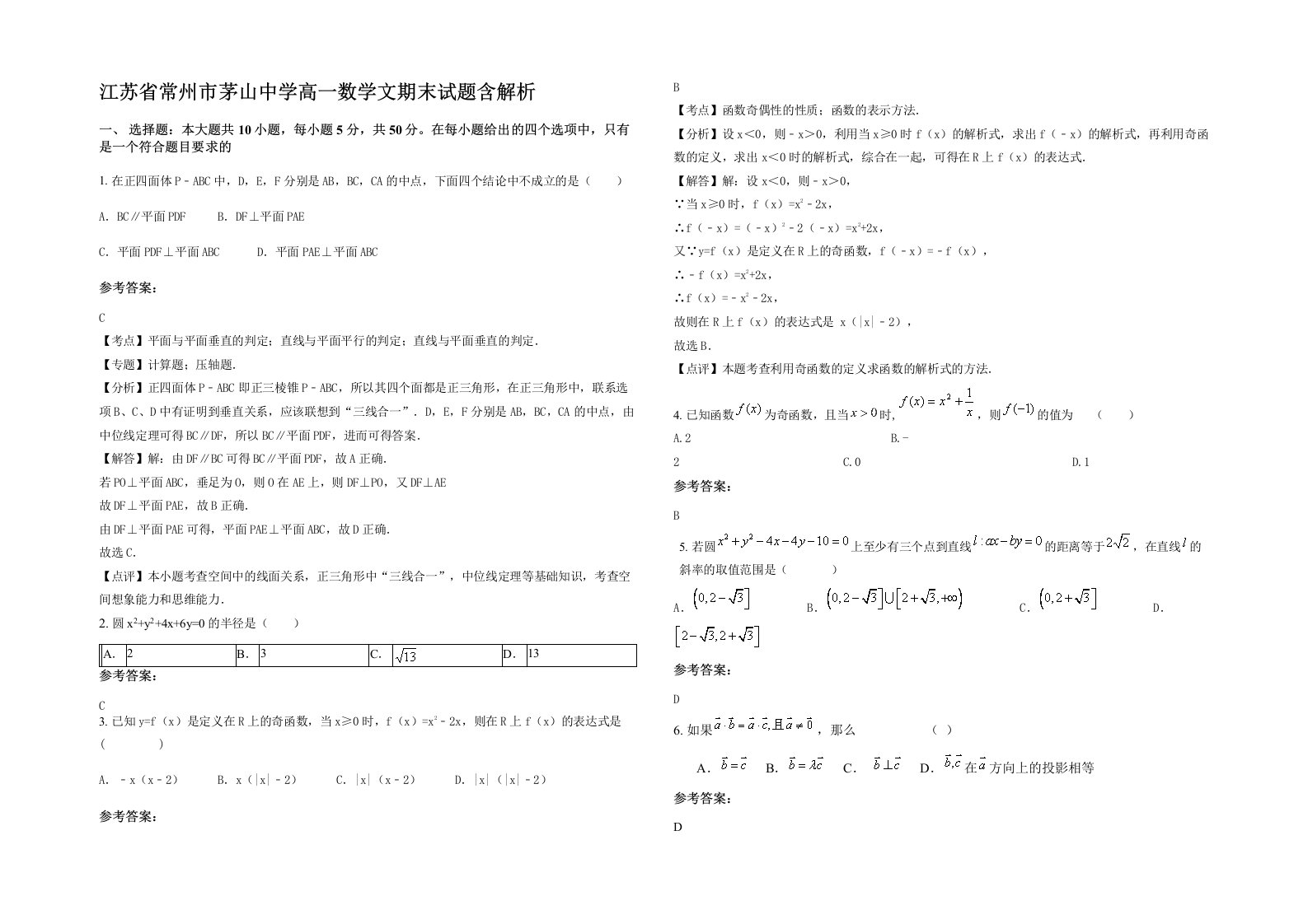 江苏省常州市茅山中学高一数学文期末试题含解析