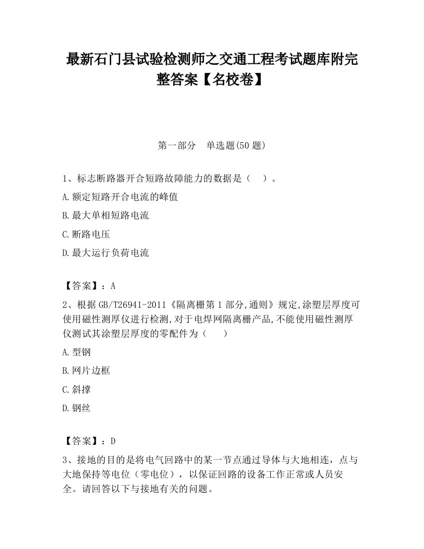 最新石门县试验检测师之交通工程考试题库附完整答案【名校卷】