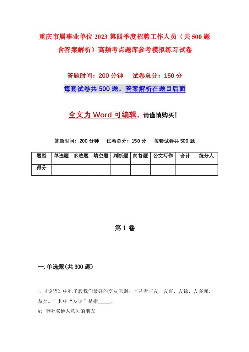 重庆市属事业单位2023第四季度招聘工作人员共500题含答案解析高频考点题库参考模拟练习试卷