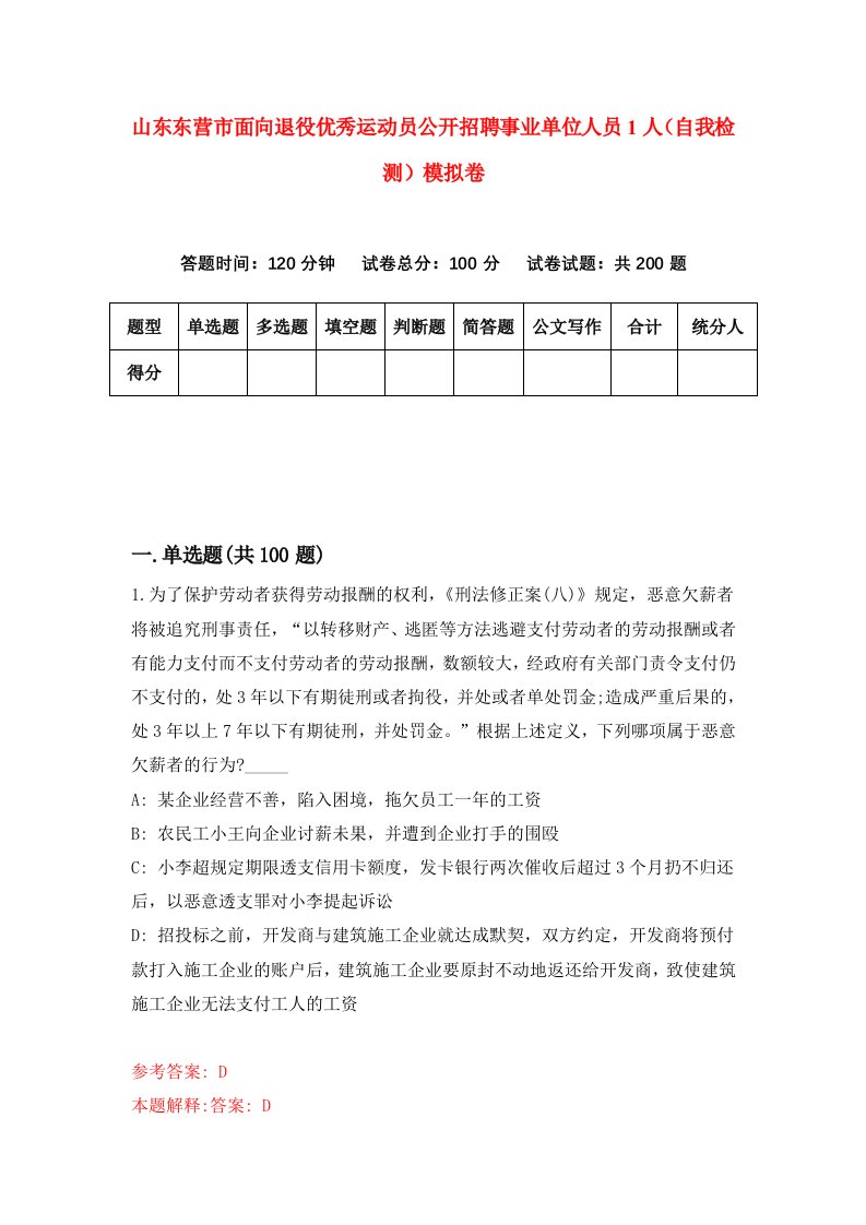 山东东营市面向退役优秀运动员公开招聘事业单位人员1人自我检测模拟卷7