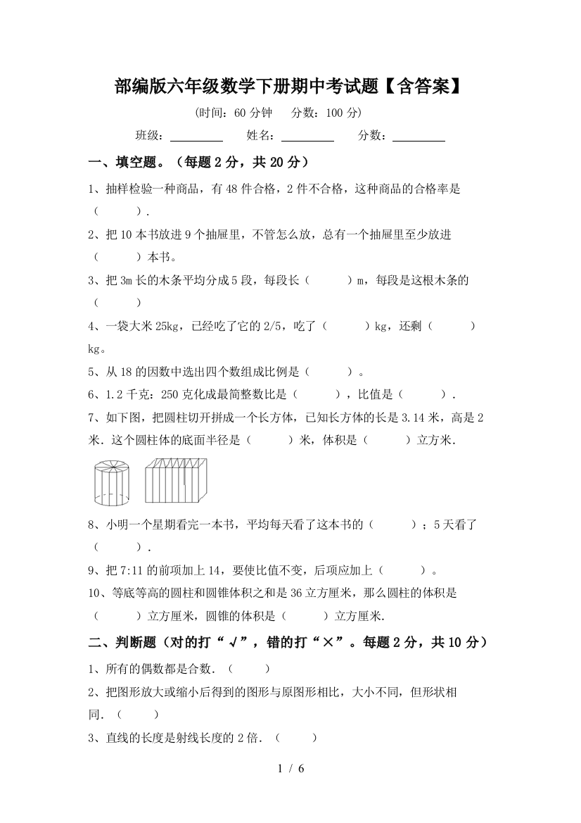 部编版六年级数学下册期中考试题【含答案】