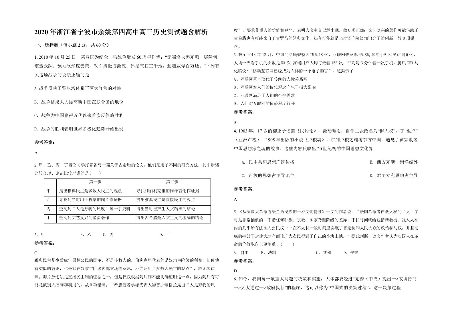 2020年浙江省宁波市余姚第四高中高三历史测试题含解析