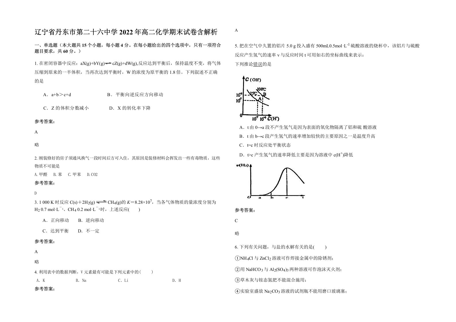 辽宁省丹东市第二十六中学2022年高二化学期末试卷含解析