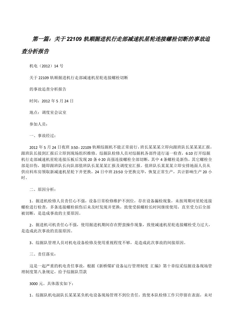 关于22109轨顺掘进机行走部减速机星轮连接螺栓切断的事故追查分析报告（5篇范例）[修改版]