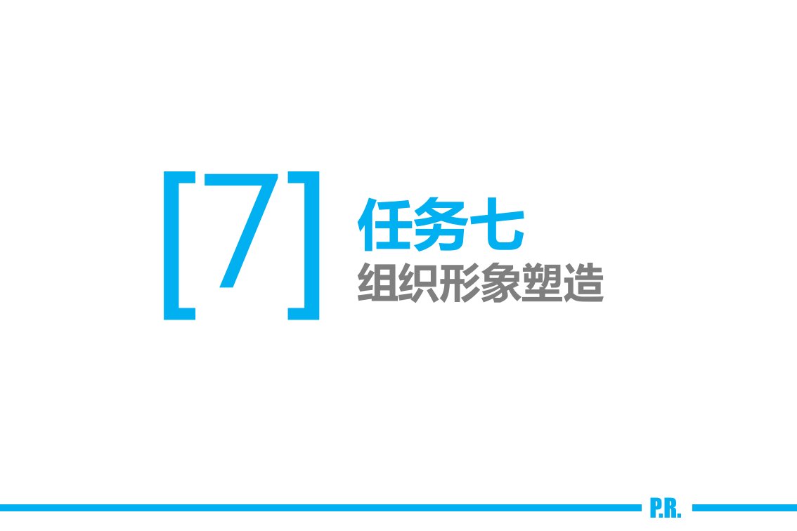 公共关系实务7组织形象塑造