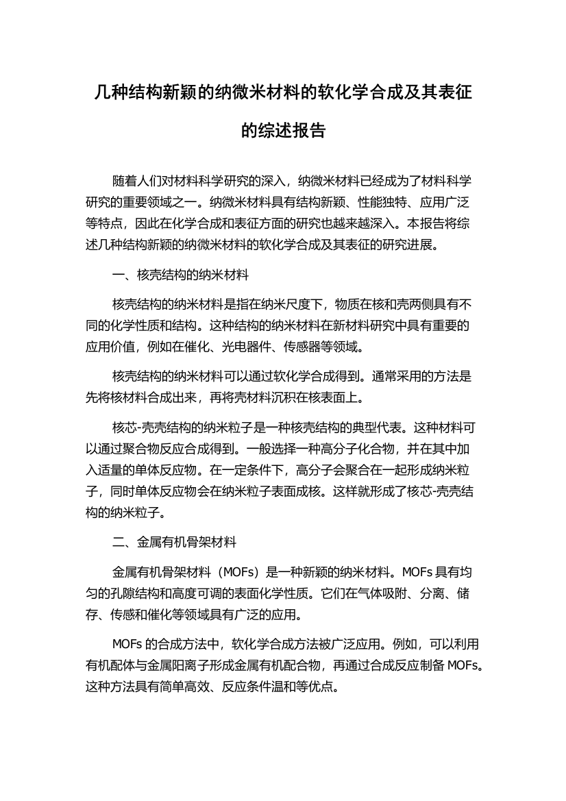 几种结构新颖的纳微米材料的软化学合成及其表征的综述报告