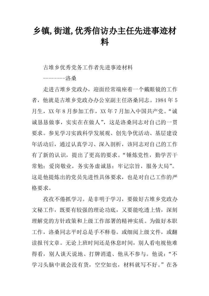 乡镇,街道,优秀信访办主任先进事迹材料