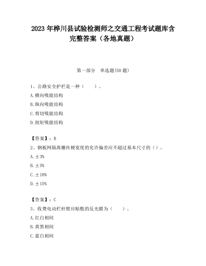 2023年桦川县试验检测师之交通工程考试题库含完整答案（各地真题）