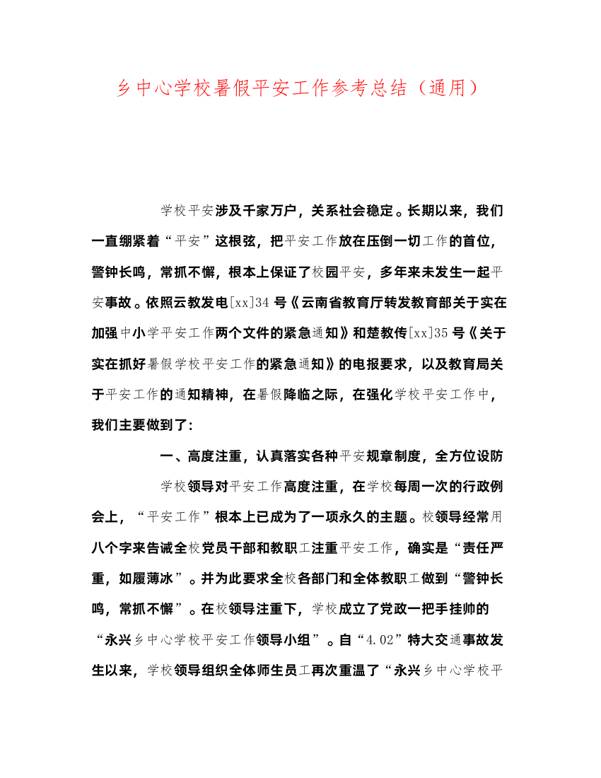 2022乡暑假安全工作参考总结（通用）