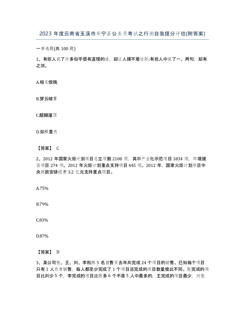 2023年度云南省玉溪市华宁县公务员考试之行测自我提分评估附答案