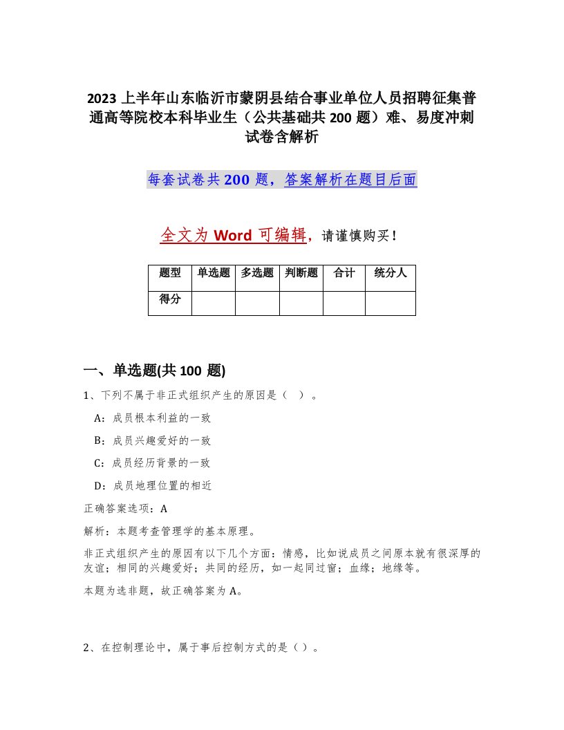 2023上半年山东临沂市蒙阴县结合事业单位人员招聘征集普通高等院校本科毕业生公共基础共200题难易度冲刺试卷含解析