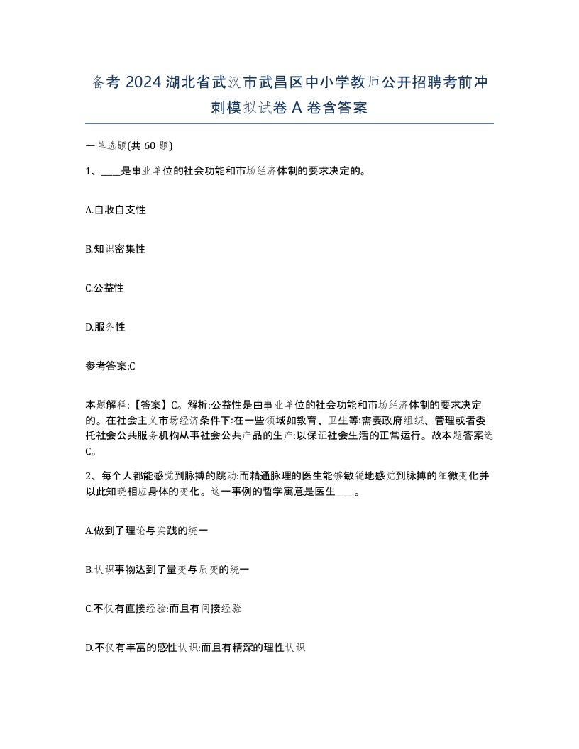 备考2024湖北省武汉市武昌区中小学教师公开招聘考前冲刺模拟试卷A卷含答案