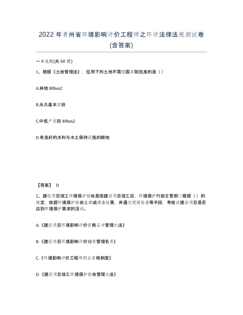 2022年贵州省环境影响评价工程师之环评法律法规测试卷含答案