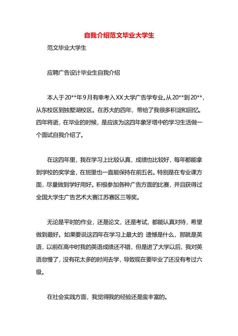 自我介绍范文毕业大学生