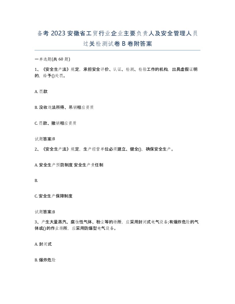 备考2023安徽省工贸行业企业主要负责人及安全管理人员过关检测试卷B卷附答案