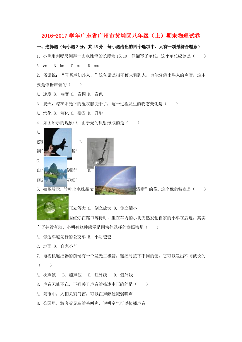 八年级物理上学期期末试卷含解析-新人教版18