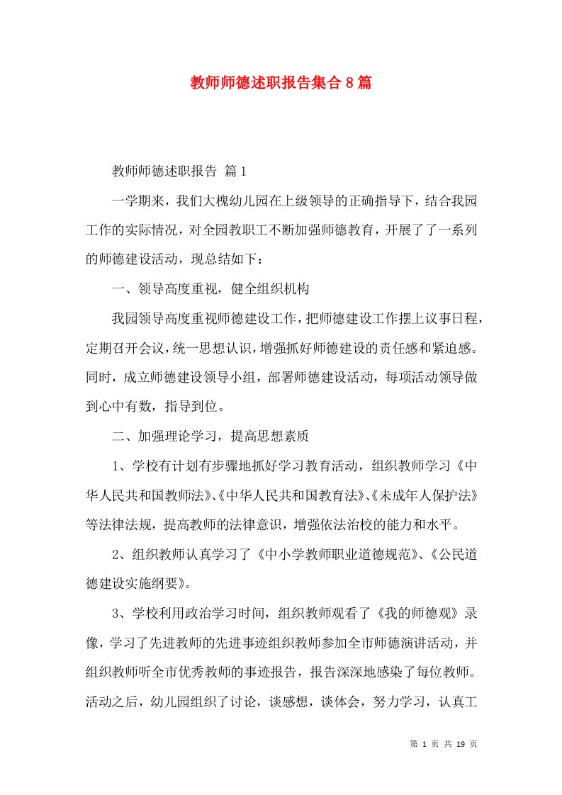 教师师德述职报告集合8篇