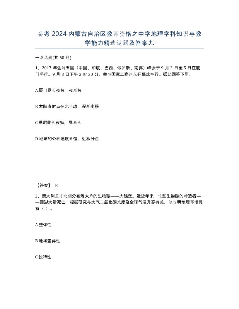 备考2024内蒙古自治区教师资格之中学地理学科知识与教学能力试题及答案九