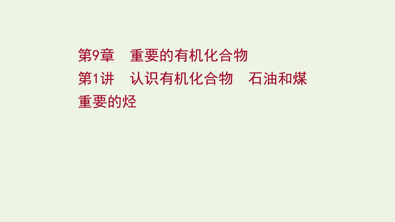 2022版高考化学一轮复习第9章重要的有机化合物第1讲认识有机化合物石油和煤重要的烃课件鲁科版