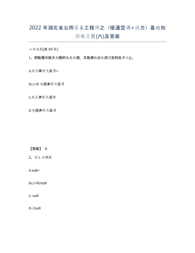 2022年湖北省公用设备工程师之暖通空调动力基础知识练习题六及答案