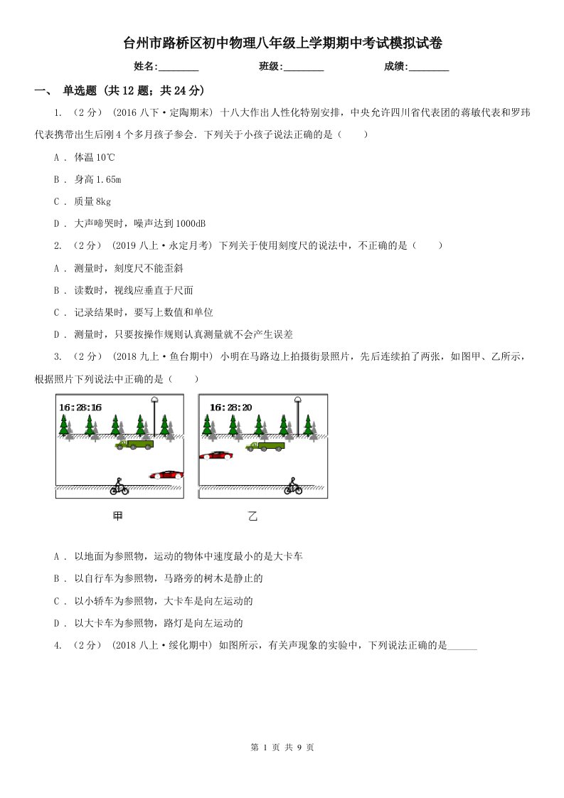 台州市路桥区初中物理八年级上学期期中考试模拟试卷