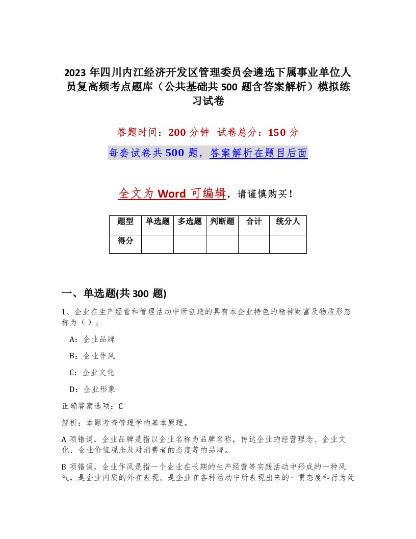 2023年四川内江经济开发区管理委员会遴选下属事业单位人员复高频考点题库公共基础共500题含答案解析模拟练习试卷