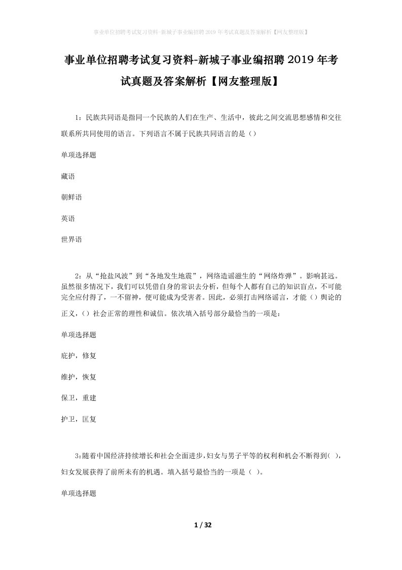 事业单位招聘考试复习资料-新城子事业编招聘2019年考试真题及答案解析网友整理版