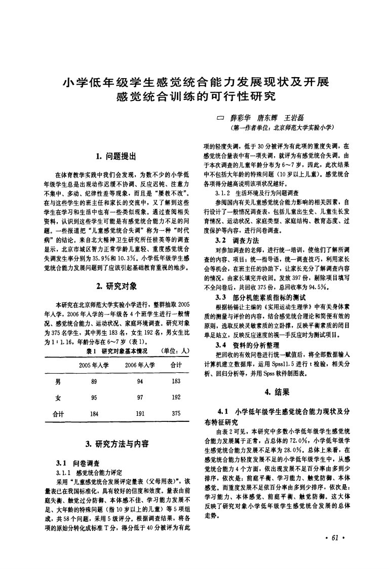 小学低年级学生感觉统合能力发展现状和开展感觉统合训练的可行性研究