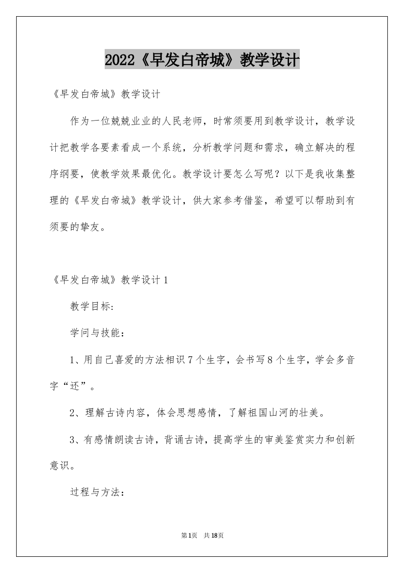 2022《早发白帝城》教学设计