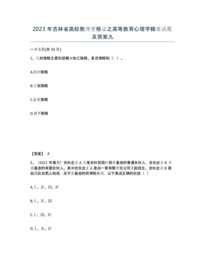 2023年吉林省高校教师资格证之高等教育心理学试题及答案九